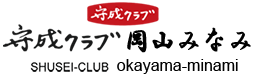 守成クラブ 岡山みなみ