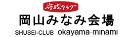 守成クラブ 岡山みなみ